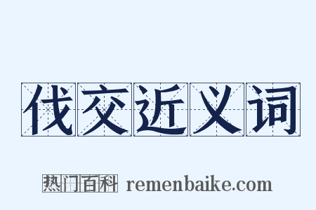 伐交近义词是什么意思的图片